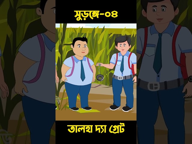 সুড়ঙ্গে তালহা দ্যা গ্রেট 04 | Bangla Cartoon | Rupkotha | Chander Buri #shorts #story 924