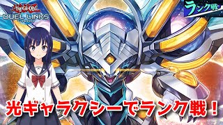 【遊戯王デュエルリンクス】無課金で組めるようになった！最強の光ギャラクシーデッキでランク戦！【水無月聖/Vtuber】