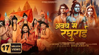 Avadh Mein Raghurai ~ Hansraj Raghuwanshi | Bhakti Song
