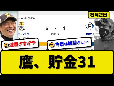 【1位vs3位】ソフトバンクホークスが日本ハムファイターズに6-4で勝利…8月2日2連勝で貯金31…先発スチュワート5回2失点…近藤&甲斐&山川が活躍【最新・反応集・なんJ・2ch】プロ野球