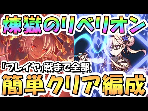 【プリコネR】煉獄のリベリオン「フレイヤ」戦まで全ボス簡単クリア編成まとめ！【フレイヤ】【レイドバトル】