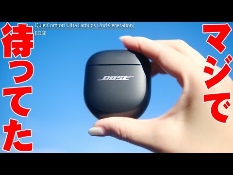 【8月7日発売】Bose QuietComfort Ultra Earbuds 第2世代は第1世代とはマジで全然違う！買うべきかメリットデメリットを包み隠さず全て伝えたい！【レビュー,ボーズ】