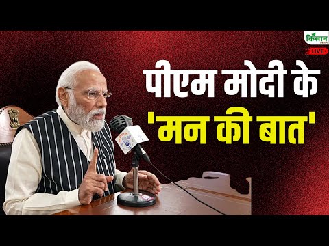 पीएम मोदी की मन की बात  | PM Modi's Mann Ki Baat 124th Episode Live