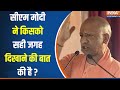 CM Yogi In Meerut Rally : सीएम योगी ने INDI Alliance की  रैली पर खूब निशाना साधा | PM Modi