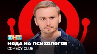 Comedy Club: Женя Синяков — мода на психологов @ComedyClubRussia