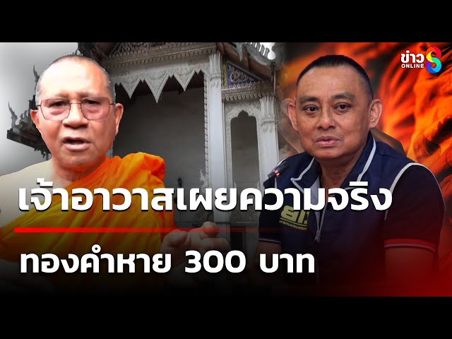 เจ้าอาวาสเผยความจริงทองคำหาย 300 บาท | 4 ก.ค. 68 | คุยข่าวเช้าช่อง8