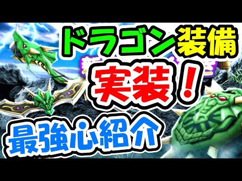 ドラクエウォーク ドラゴン装備実装確定！ドラゴン武器に合う職業ごとの最強こころセットリストを考察！【DQW実況】