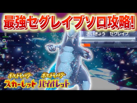 ホビーの動画サムネイル - 【速報】楽勝？最強セグレイブを◯◯でソロ攻略！【スカーレット・バイオレット】