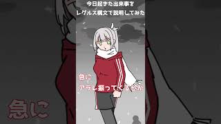 今朝起きたことをレグルス構文で説明してみた！#reゼロ #ネタ動画 #レグルス