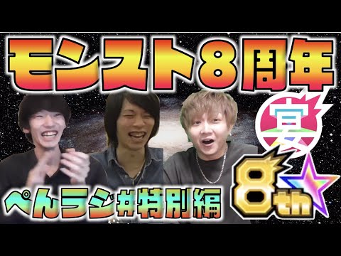 【モンスト】ぺんラジ #特別編 《いよいよ俺たちの８周年がくるぞ》【ぺんぺん】