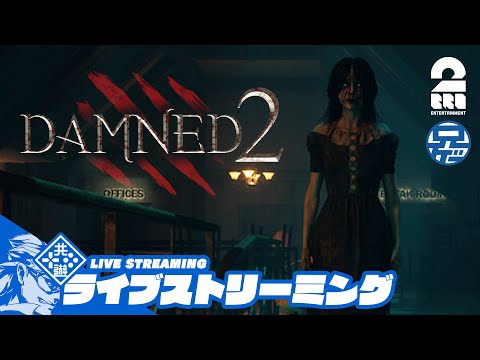 【マルチホラー】兄者の「Damned 2」【2BRO.】