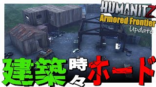 【 HumanitZ AF】 #5 家を作ってたらゾンビ達のホードが来た件