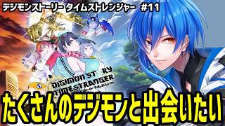 【 デジモンストーリー タイムストレンジャー #11 】ジャングルみたいなエリアに来ました【 ジャンルRPG 】