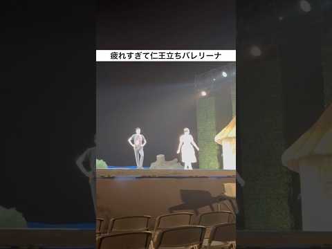 自分の踊りのあと、体力の限界きた #バレエ #ballet