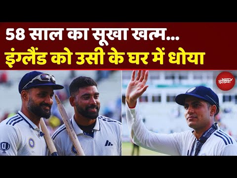 India Beats England: Edgbaston Test में Team India Creates History, 56 साल का सूखा खत्म | Birmingham