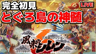 【#風来のシレン6】とぐろ島の神髄   2日目  #ShirentheWanderer【#VTuber / #Shorts】
