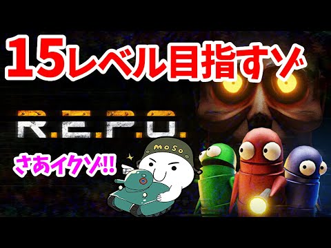 【R.E.P.O.】レベル15を目指すモソ 現在レベル9~【REPO | ホラーゲーム | アラモソ】