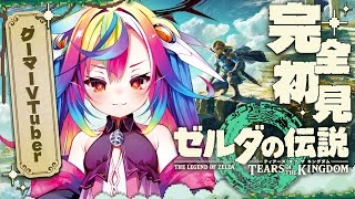 🎮【 ゼルダの伝説 ティアーズ オブ ザ キングダム #1 】完全初見！“最強”ゲーマーVtuberがやる神ゲー #ティアキン 【 るみぷろ