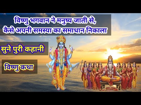 विष्णुजी को मनुष्य जाती ने कैसे परेशान किया // ऐसा क्या किए विष्णु जी जिससे मनुष्य जाती भ्रम में हैं