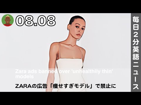 ZARAの広告「痩せすぎモデル」で禁止に | 英語ニュース 2025.8.8 | 日本語&英語字幕 | 聞き流し・リスニング・シャドーイング