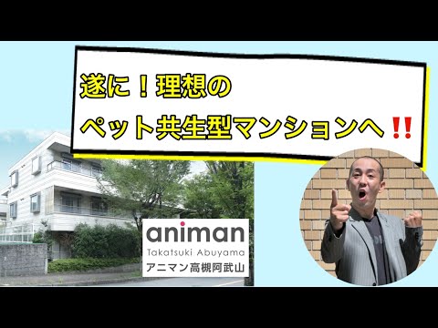 遂に！理想のペット共生型マンション「アニマン高槻阿武山」へ！！