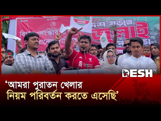 যারা সংস্কার, বিচার চায় না তারাই নির্বাচন পেছাতে চায়: হাসনাত | Hasnat Abdullah | NCP | Desh TV