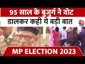 Madhya Pradesh Election LIVE Updates: मतदान केंद्र पर आए बुजुर्ग वोटर्स ने की बड़ी अपील |BJP Vs Cong