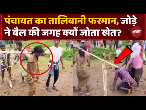 Odisha News: इंसानियत शर्मसार! Panchayat का Talibani फ़रमान! Video Viral | Kangaroo Court | Top News
