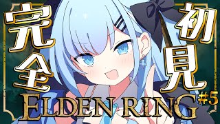 【ELDEN RING￤エルデンリング】〘#5〙完全初見！伝説のはじまり、見届けてくれる？💀💤〘#ひるねらいぶ #新人VTuber　ベルプロ