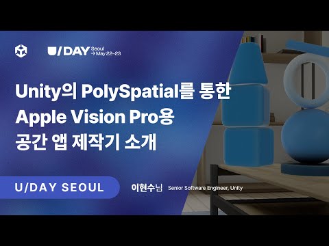 [U Day Seoul 2024] Unity의 PolySpatial를 통한 Apple Vision Pro용 공간 앱 제작기 소개