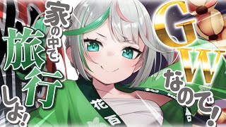 💚〘 #雑談〙ゴールデンウィークが来た！！おうちから旅行するぞおおお！！！✈️𓈒どんな国も場所も行ける！！！🙌🏻✨GW中にあったお話もする！