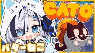 ˗ˏˋ CATO: Buttered Cat ˎˊ˗ 初見さん大歓迎.ᐟ バターねこ！！！！！！！！トースト！！？？🧈🐈🍞〖 幽々ゆら/いち