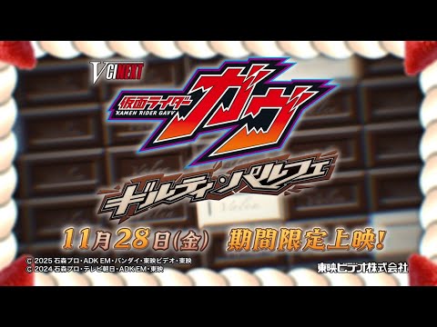 Vシネクスト「仮面ライダーガヴ　ギルティ・パルフェ」30秒特報