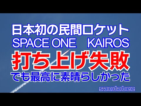 カイロス打ち上げ失敗も最高に素晴らしかった