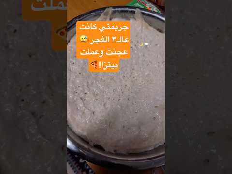 ماقدرت أنام وعملت بيتزا😂العجينة كانت السبب بجريمة الساعة٣الفجر🙈انتو بتعملوا هيك،حطولي🤚بالتعليقات!