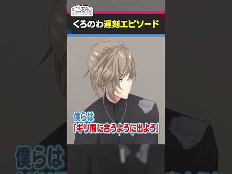 遅刻を反省している雰囲気を見せるくろのわ #くろなん #shorts 【ChroNoiR公式切り抜き】