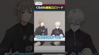 遅刻を反省している雰囲気を見せるくろのわ #くろなん #shorts 【ChroNoiR公式切り抜き】