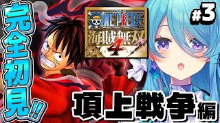 【ONE PIECE 海賊無双4】#3 完全初見！ワンピースミリしらで頂上戦争編※ネタバレ注意【初見歓迎】【ユノ・ミハナダ / MEWLIV