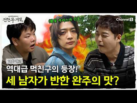 [전현무계획4ㅣ채널S] 역대급 먹친구 샤이니 민호의 등장! 그리고 완주의 맛에 반한 세 남자? | 11화 예고