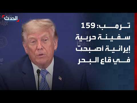 ترمب: 159 سفينة حربية إيرانية أصبحت في قاع البحر