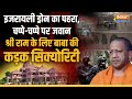 Ayodhya का चप्पा चप्पा चौकस, CM Yogi ने Shree Ram के लिए लगाई कड़क Security | Prana Pratishtha