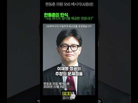 [AI생성 영상 / 한동훈 의원 SNS] "사실 왜곡의 빌미를 제공했습니다 ( 인스타그램 / 2026년 10월 8일)