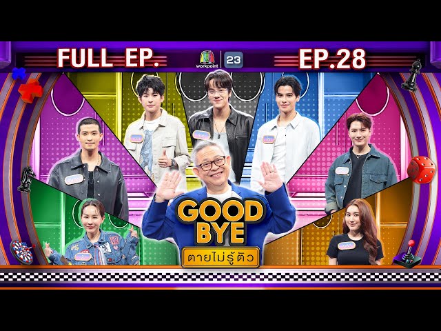 GOODBYE ตายไม่รู้ตัว | นนน มาร์ค โอม ตูมตาม คริส เบสท์ นุ้ย | 14 ก.ค. 68 FULL EP