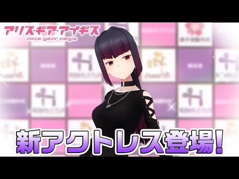 【アリスギア】新アクトレス登場！波佐見 利佳（ハサミ リカ）!