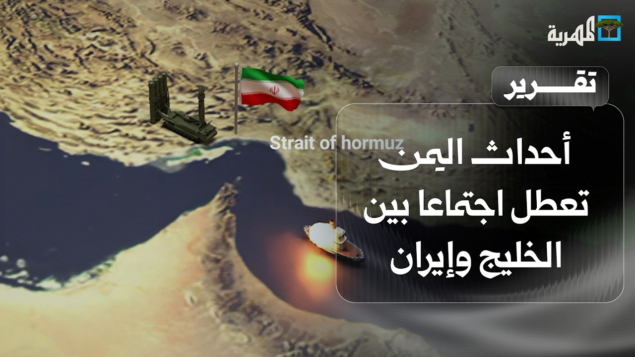 أحداث اليمن تعطل اجتماعا بين الخليج وإيران مع اشتداد حرب المضائق في المنطقة