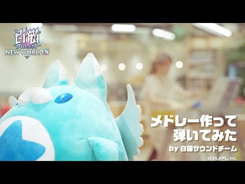 メドレー作って弾いてみた by 白猫サウンドチーム【白猫プロジェクト NEW WORLD'S】のサムネイル