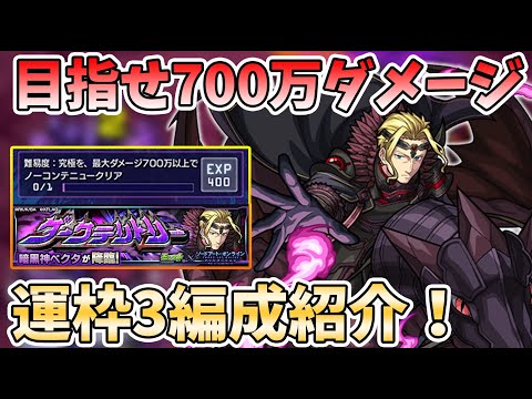 【SAOコラボ】※700万ダメージ出してノーコンクリア！『ベクタ(究極)』運枠3編成を紹介！SAOコラボ【モンスト/よーくろGames】