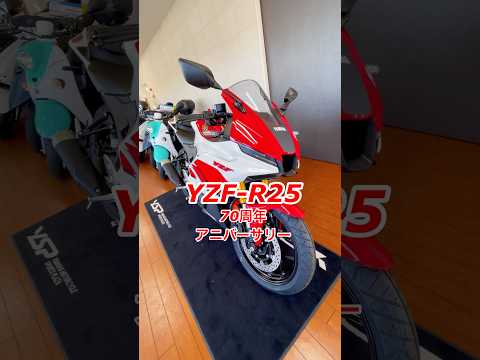 YZF-R25 70周年アニバーサリーモデル #yamaha #ysp #バイク #yamaha