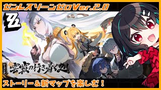 Ver.2.0を初見で楽しむ！🐋ゼンレスゾーンゼロ配信