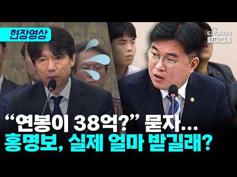 홍명보, '연봉 38억설' 질문에 "액수 밝힐 수 없지만 절대 아냐" [티조 Clip]